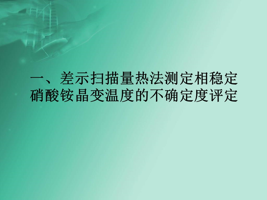 《差示量热法》PPT课件.ppt_第3页