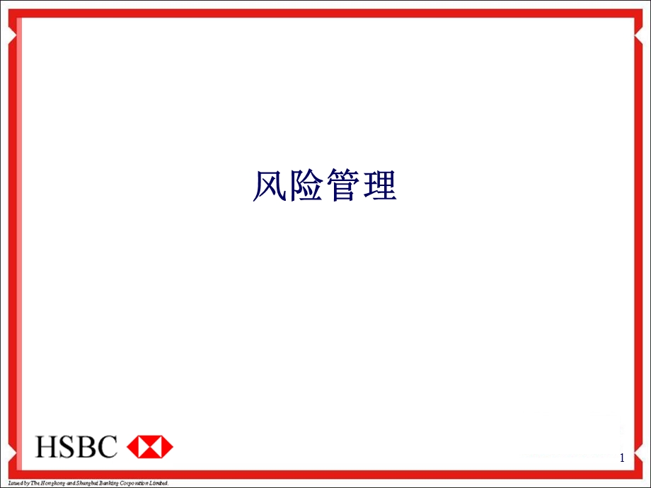 《汇丰银行风险管理》PPT课件.ppt_第1页