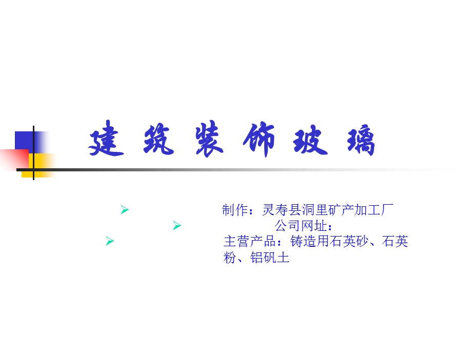 《装饰玻璃》PPT课件.ppt_第1页