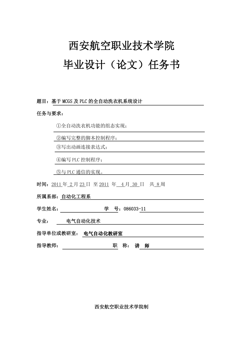 毕业设计论文基于MCGS及PLC的全自动洗衣机系统设计.doc_第2页