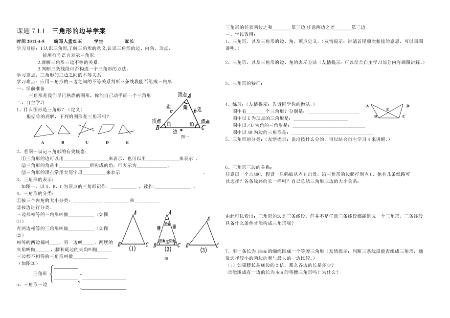 7.1.1三角形的边导学案.doc_第1页