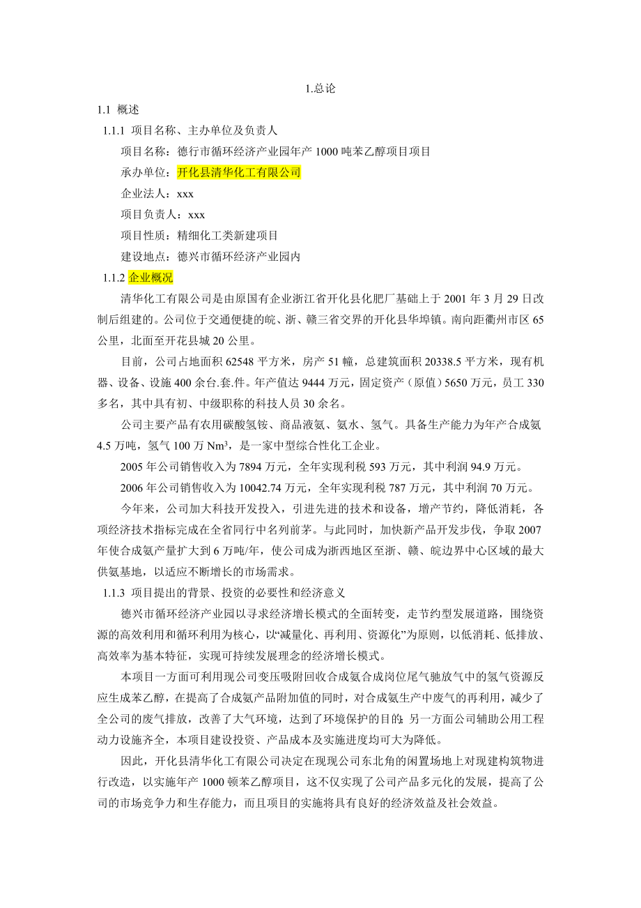 年产1000吨苯乙醇项目可行性研究报告.doc_第1页