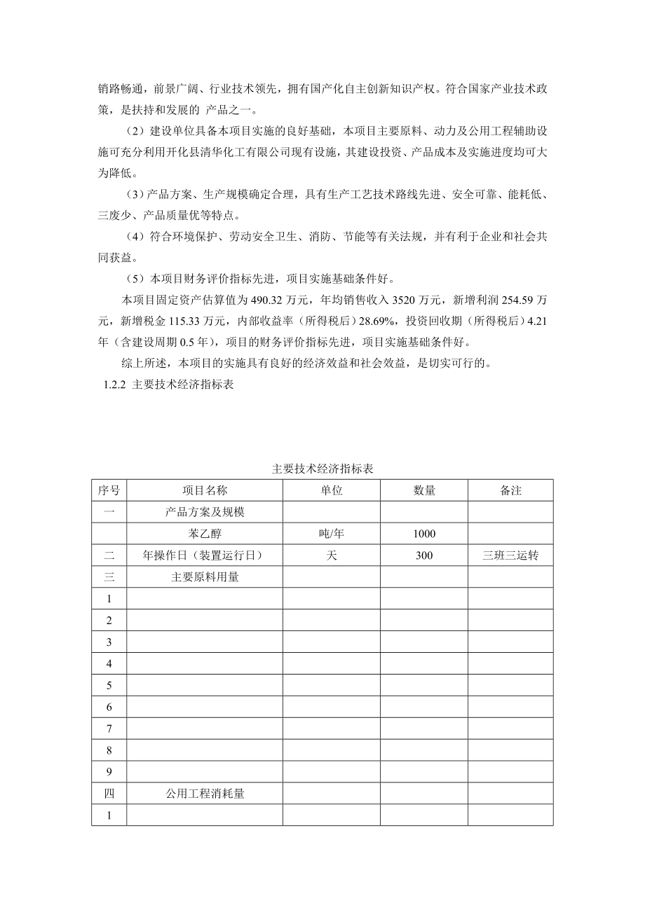 年产1000吨苯乙醇项目可行性研究报告.doc_第3页