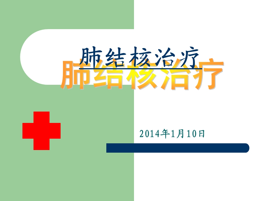 预防肺结核病.ppt_第1页