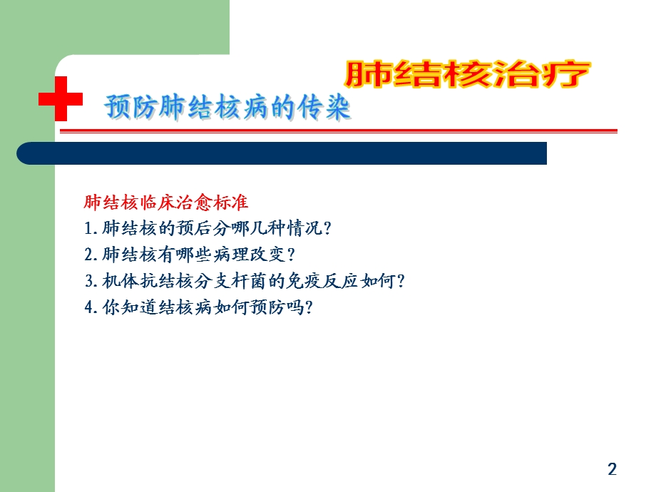 预防肺结核病.ppt_第2页