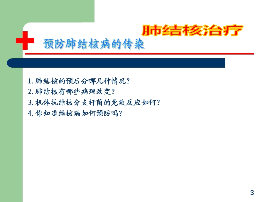 预防肺结核病.ppt_第3页