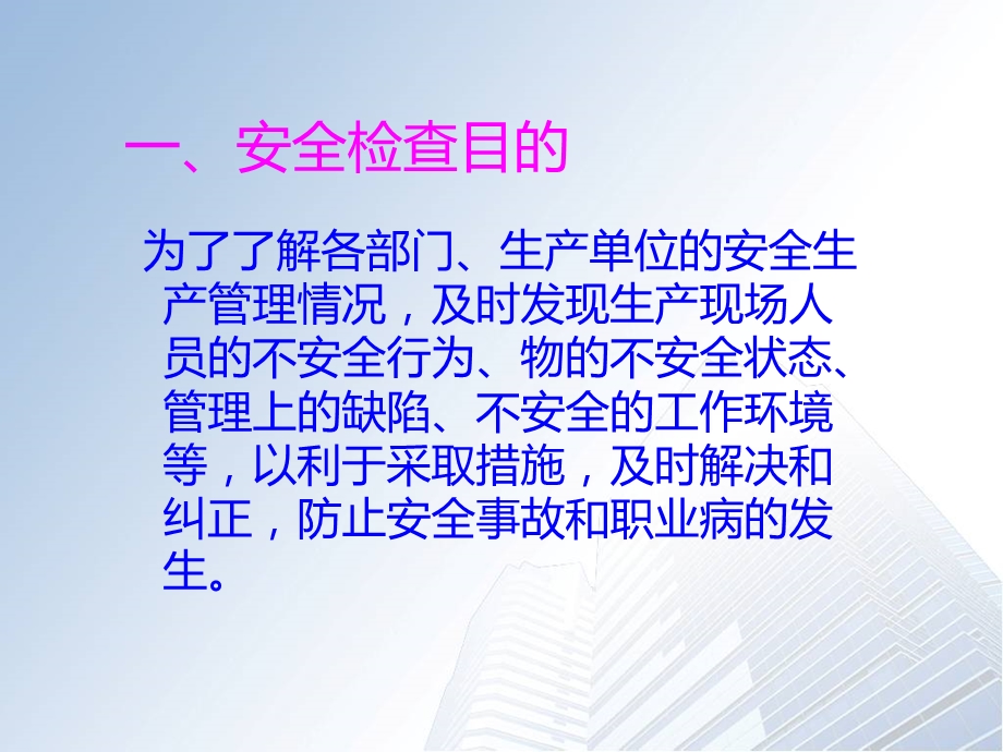 [企业管理]安全检查.ppt_第3页