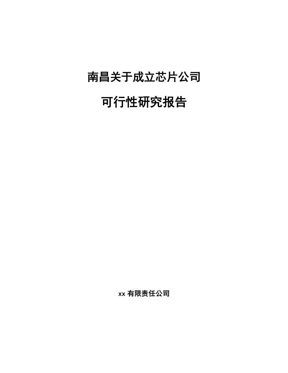 南昌关于成立芯片公司可行性研究报告.docx_第1页