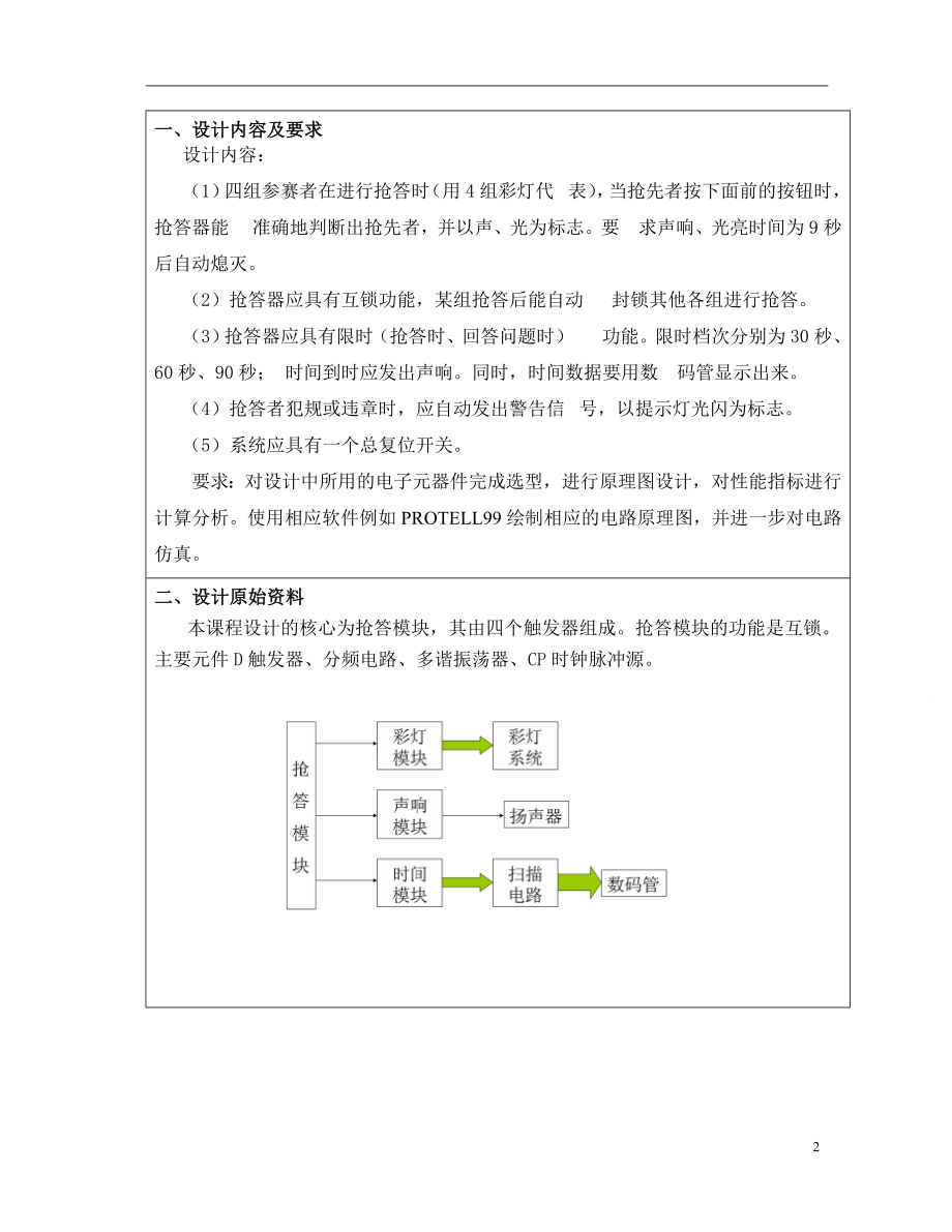 课程设计论文智力竞赛抢答器设计.doc_第2页