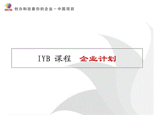 《IYB企业计划》PPT课件.ppt