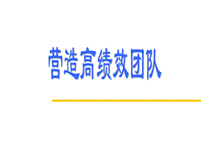 《营造高绩效团队》PPT课件.ppt