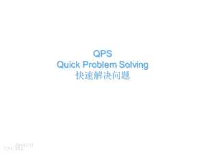 《问题解决法》PPT课件.ppt