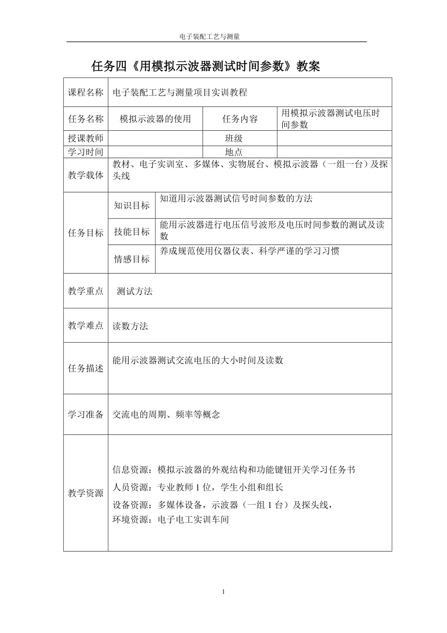 任务四模拟示波器的使用三教案与任务书正式.doc_第1页