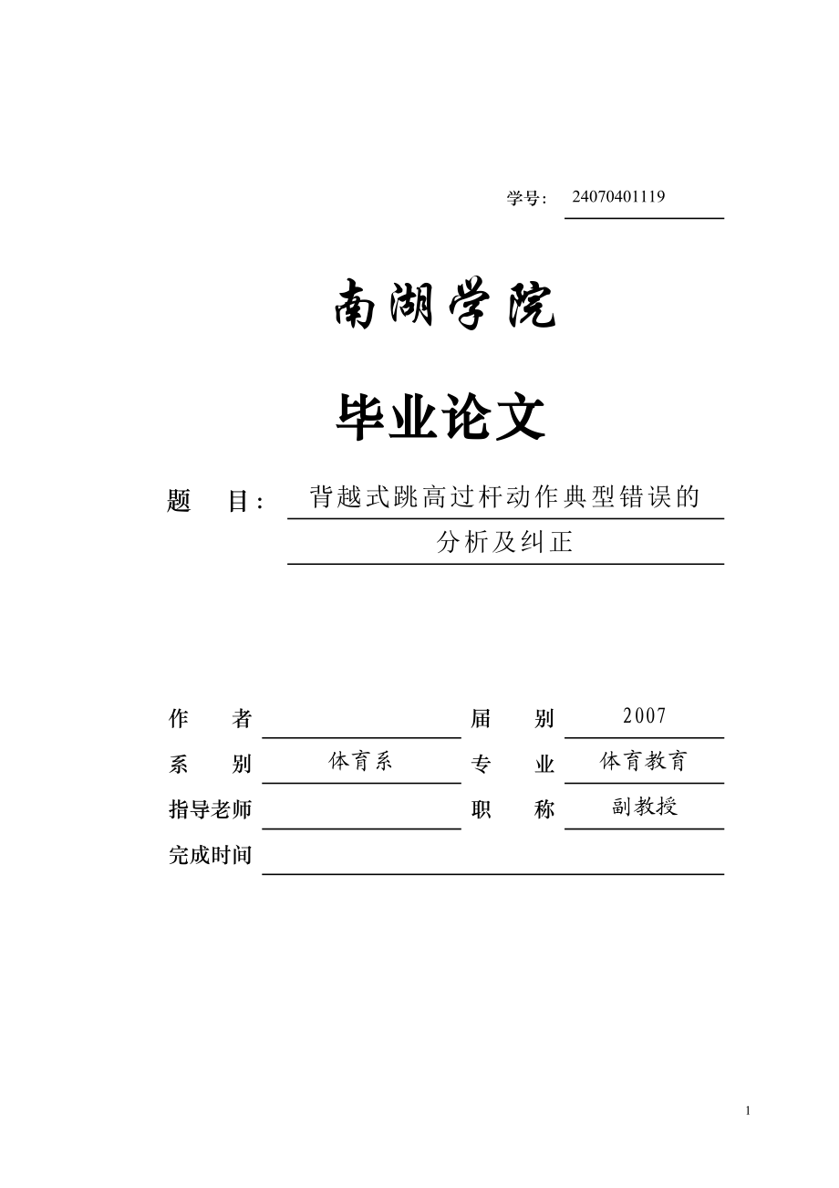 毕业设计论文背越式跳高过杆动作典型错误的分析及纠正.doc_第1页