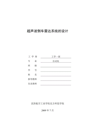 毕业设计论文基于单片机的超声波倒车雷达系统的设计.doc