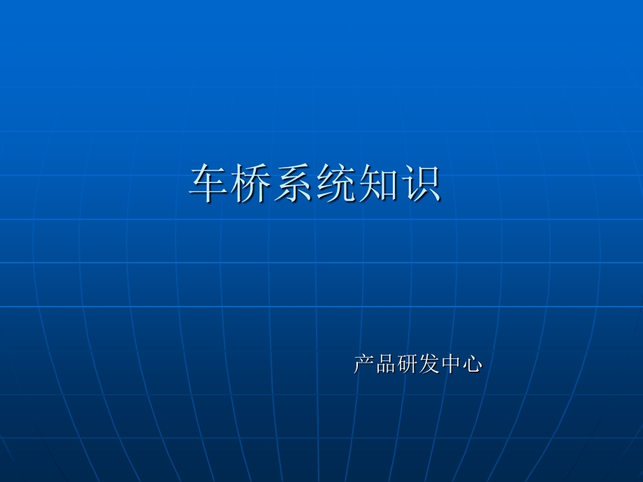 《车桥系统知识》PPT课件.ppt_第1页