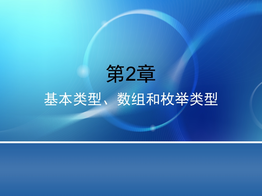 第2章基本类型、数组、枚举类型.ppt_第1页