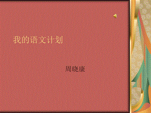 《语文学习计划》PPT课件.ppt