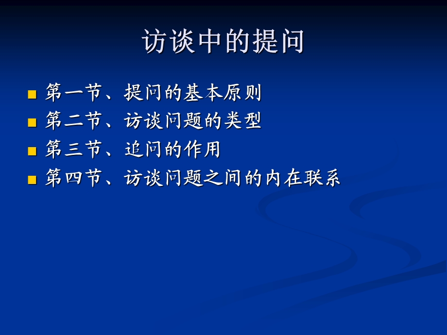 《访谈中的提问》PPT课件.ppt_第1页