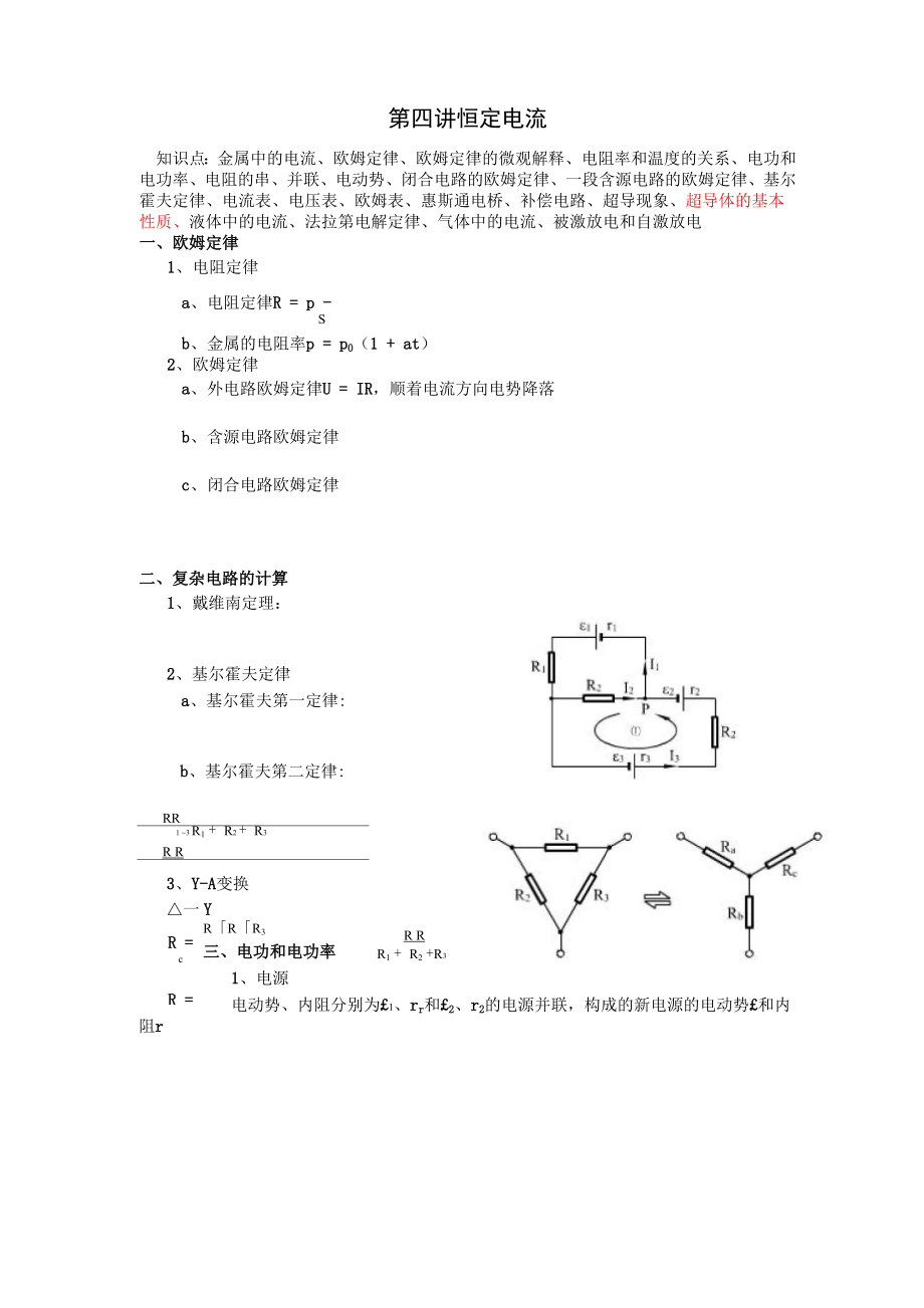 2016物理学会竞赛夏令营讲义：恒定电流.docx_第1页