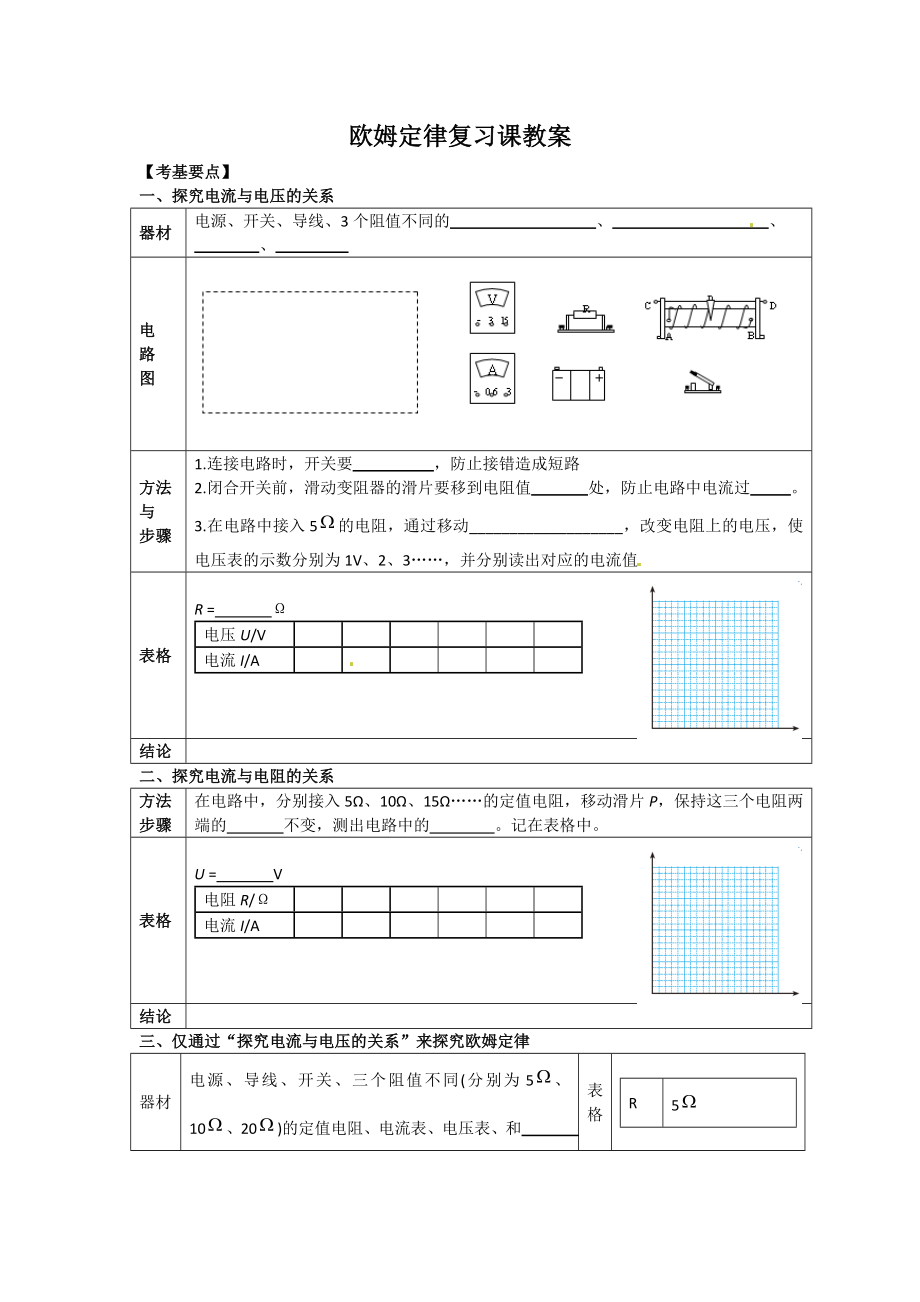 欧姆定律复习课教案.doc_第1页