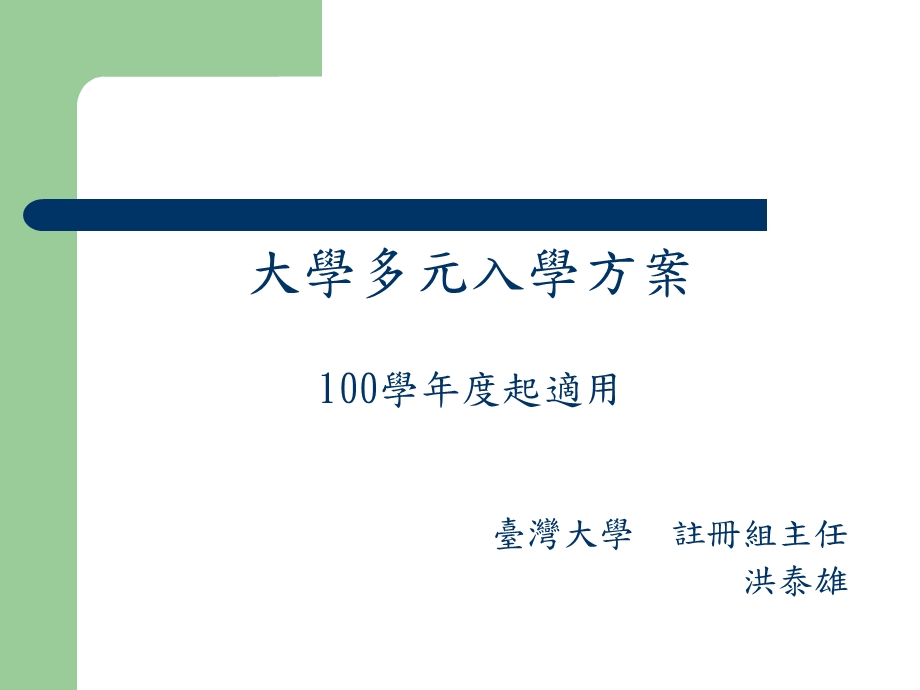 学度大学多元入学方案宣导与交流说明会.ppt_第2页