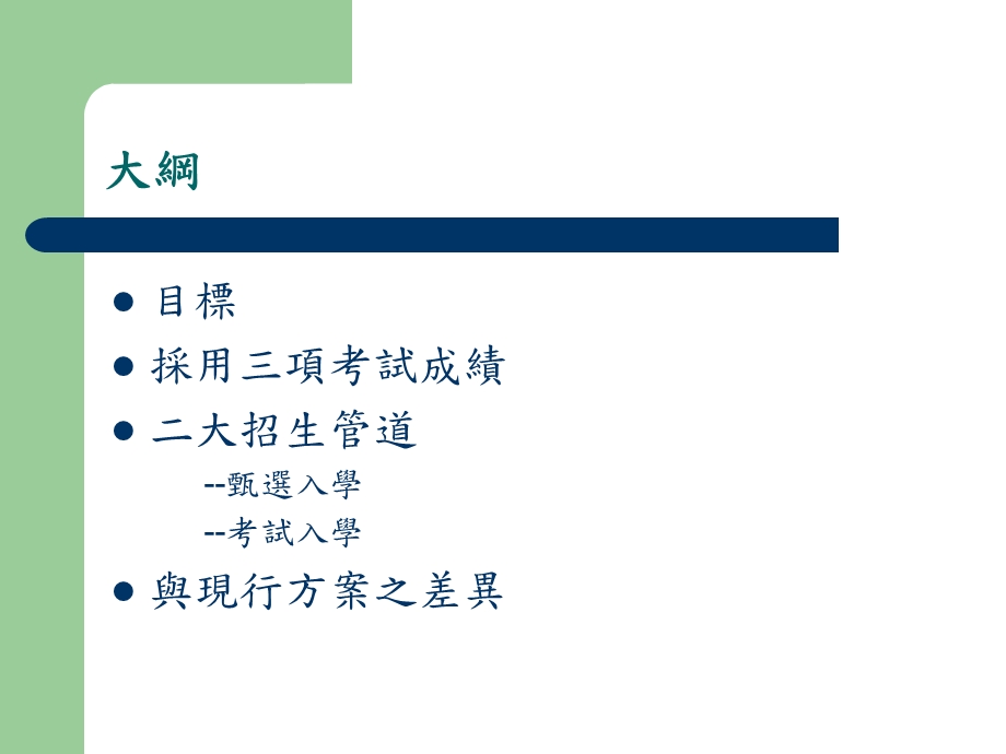 学度大学多元入学方案宣导与交流说明会.ppt_第3页