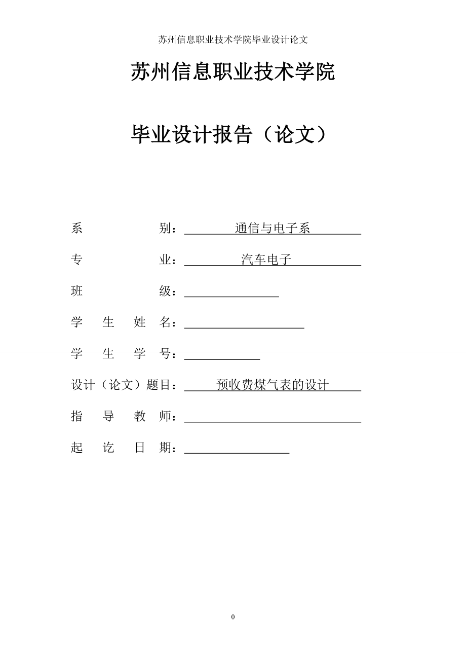 毕业设计论文基于AT89S52单片机的预收费煤气表的设计.doc_第1页