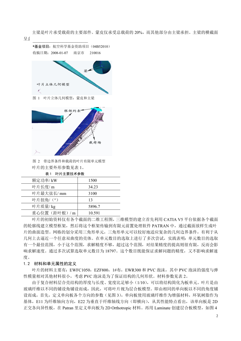 is毕业论文设计34m 复合材料风力发电机组叶片屈曲有限元分析19582.doc_第2页