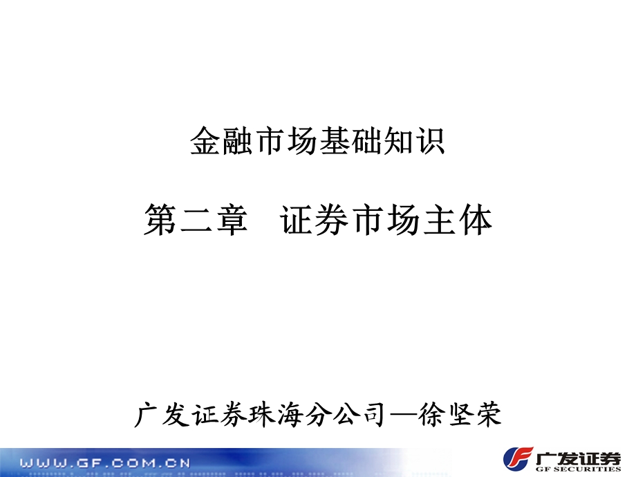 《证券市场主体》PPT课件.ppt_第1页