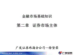 《证券市场主体》PPT课件.ppt