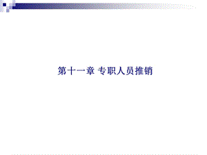 《专职人员推销》PPT课件.ppt