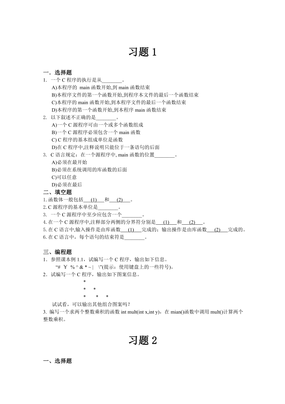 C语言课程设计习题及答案.doc_第1页