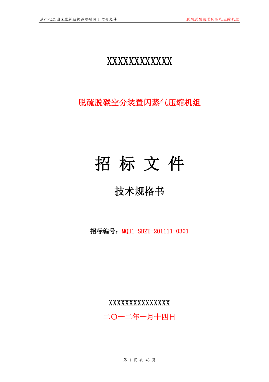 脱硫脱碳空分装置闪蒸气压缩机组招标文件技术规格书.doc_第1页