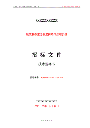 脱硫脱碳空分装置闪蒸气压缩机组招标文件技术规格书.doc