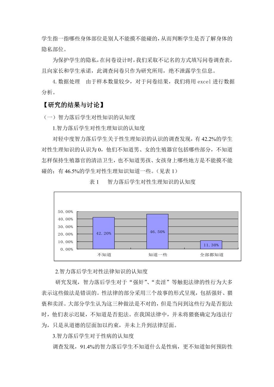 智力落后学生青期性认知水平调查研究报告.doc_第3页