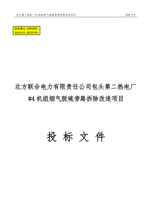 ar包头第二热电厂4机组烟气脱硫旁路拆除改造项目施工组织设计.doc