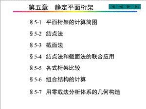 《静定平面桁架》PPT课件.ppt