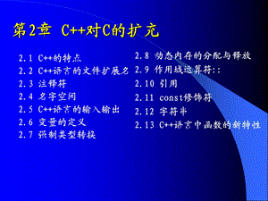 第2章C对C的扩充.ppt