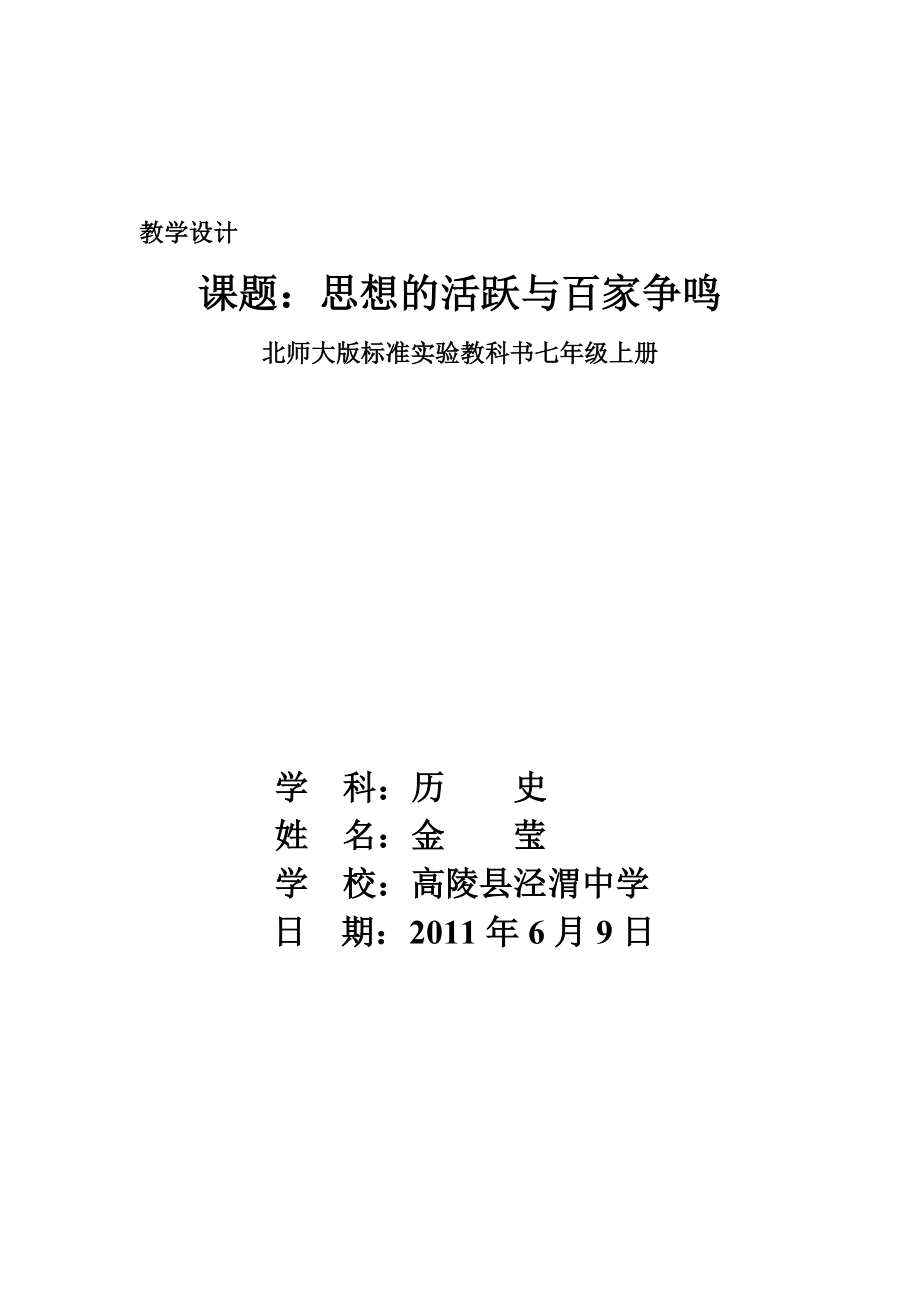 思想的活跃与百家争鸣教学设计1.doc_第1页