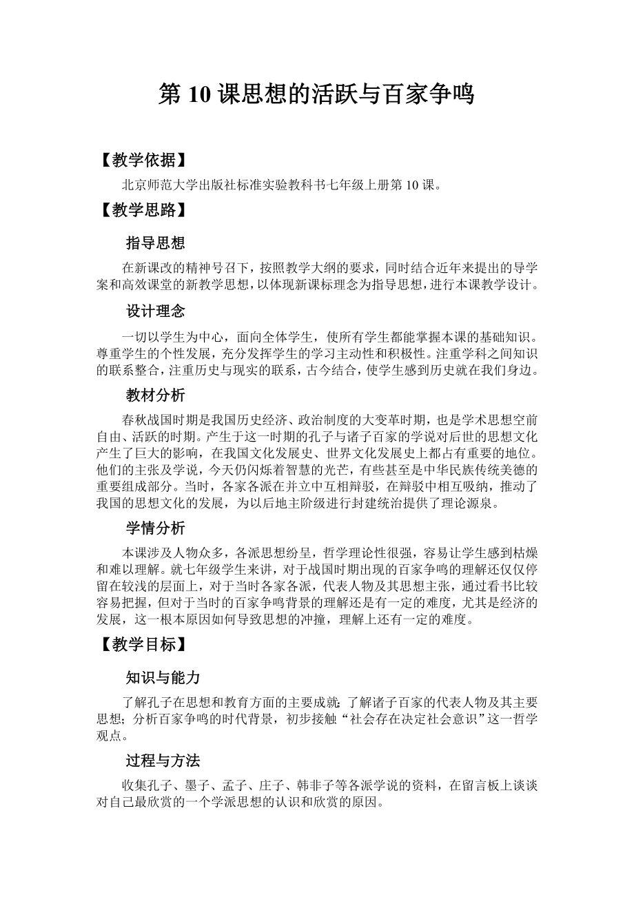 思想的活跃与百家争鸣教学设计1.doc_第2页