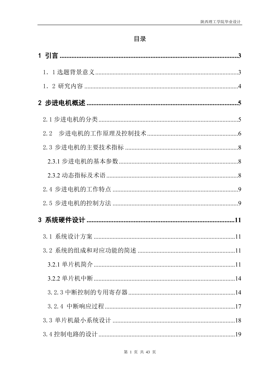 毕业设计论文基于AT89C51单片机实现对四相四拍步进电机的转速进行开环控制.doc_第1页