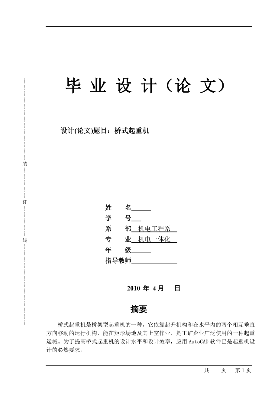 机电一体化毕业设计论文电动双梁桥式起重机设计及PLC电气控制.doc_第1页