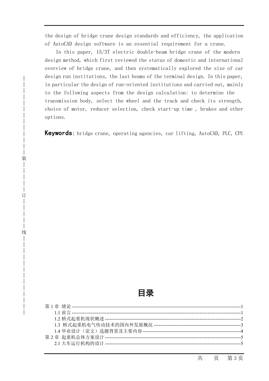 机电一体化毕业设计论文电动双梁桥式起重机设计及PLC电气控制.doc_第3页