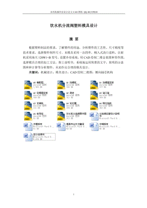 饮水机分流阀塑料模具毕业设计机械CAD图纸.doc