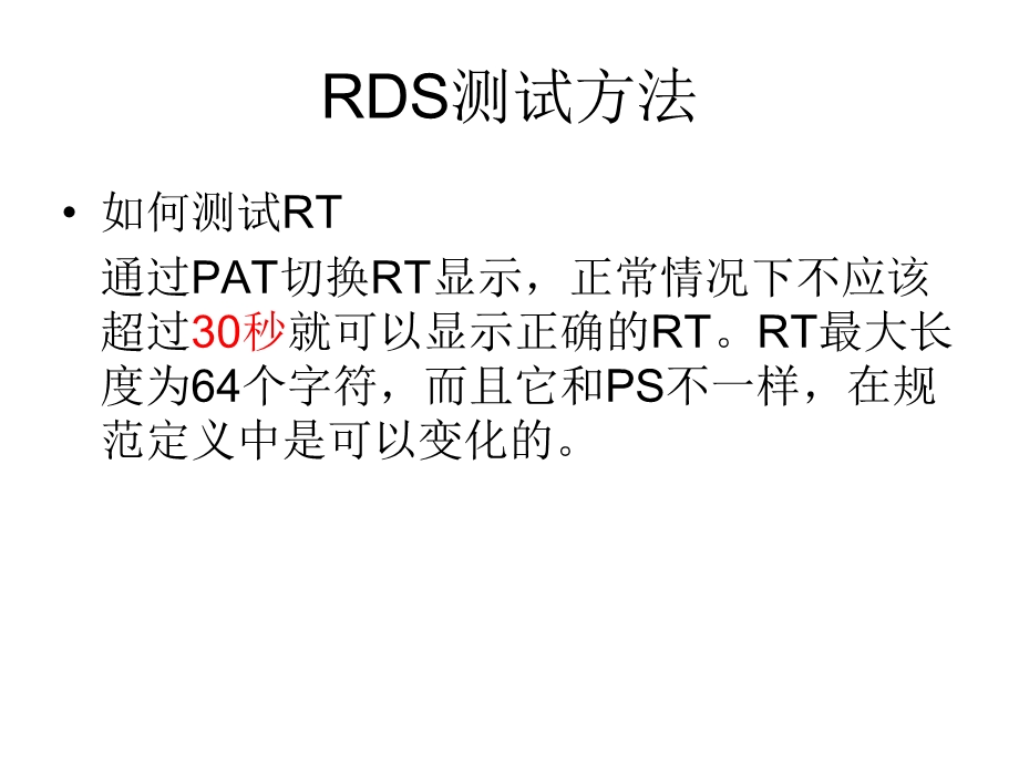 《RDS测试方法》PPT课件.ppt_第3页