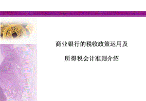 《银行新税法》PPT课件.ppt