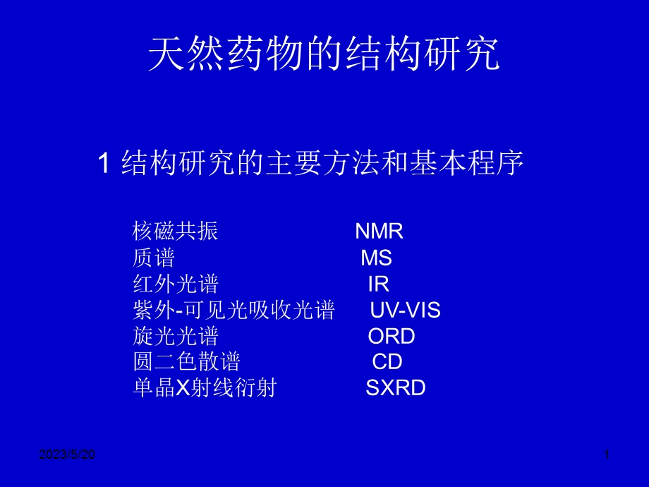 《糖和苷药学专业》PPT课件.ppt_第1页