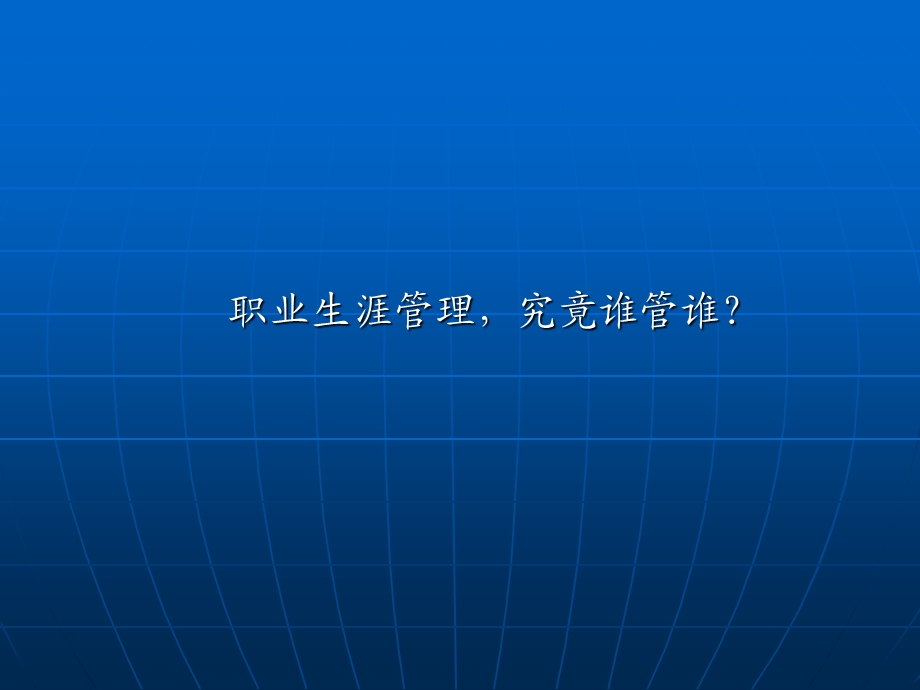 修身养性、自我提升发展模式：职业生涯管理究竟谁管理谁.ppt_第2页