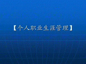 修身养性、自我提升发展模式：职业生涯管理究竟谁管理谁.ppt